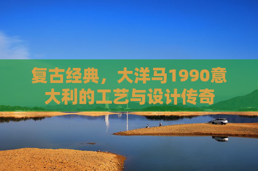 复古经典，大洋马1990意大利的工艺与设计传奇
