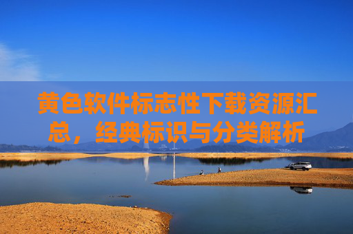 黄色软件标志性下载资源汇总，经典标识与分类解析