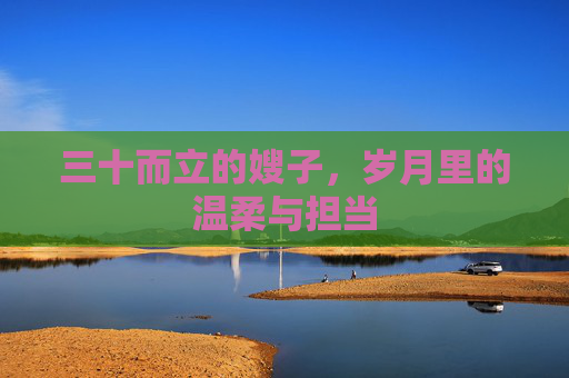 三十而立的嫂子，岁月里的温柔与担当