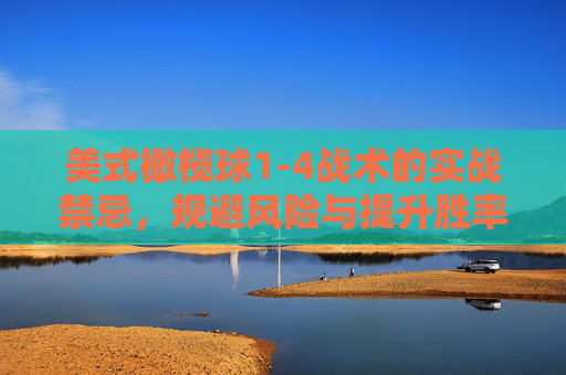 美式橄榄球1-4战术的实战禁忌，规避风险与提升胜率的关键