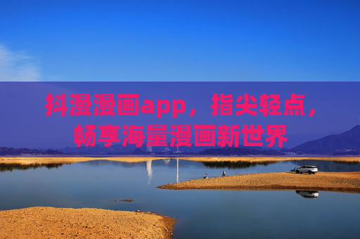 抖漫漫画app，指尖轻点，畅享海量漫画新世界