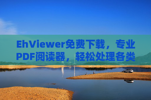 EhViewer免费下载，专业PDF阅读器，轻松处理各类文档
