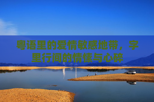 粤语里的爱情敏感地带，字里行间的情愫与心碎