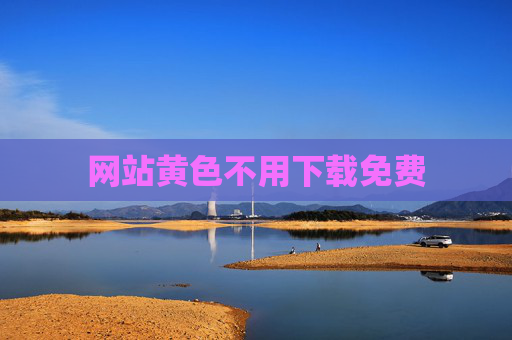 网站黄色不用下载免费