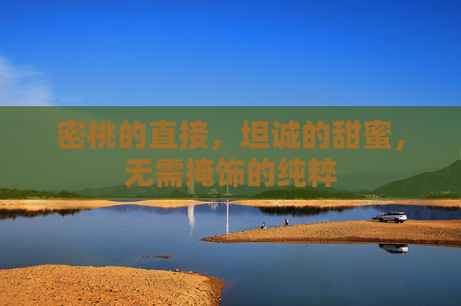 密桃的直接，坦诚的甜蜜，无需掩饰的纯粹