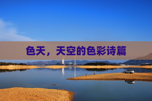 色天，天空的色彩诗篇