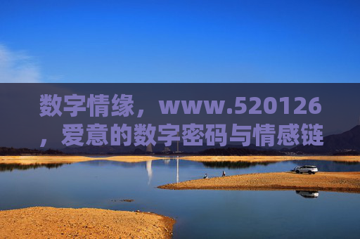 数字情缘，www.520126，爱意的数字密码与情感链接