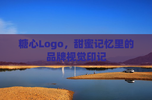 糖心Logo，甜蜜记忆里的品牌视觉印记