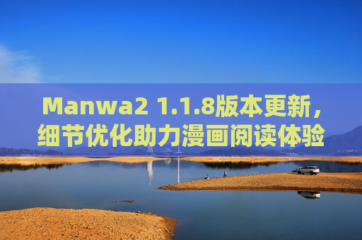 Manwa2 1.1.8版本更新，细节优化助力漫画阅读体验升级