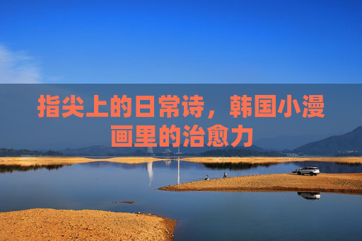 指尖上的日常诗，韩国小漫画里的治愈力