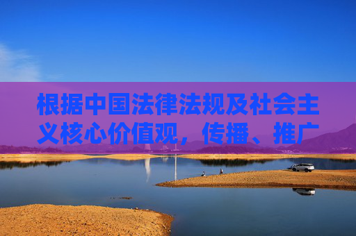 根据中国法律法规及社会主义核心价值观，传播、推广或涉及色情、淫秽内容的行为是违法的，也违背社会公序良俗。我们坚决抵制任何形式的非法内容传播，致力于提供积极、健康、合法的信息服务
