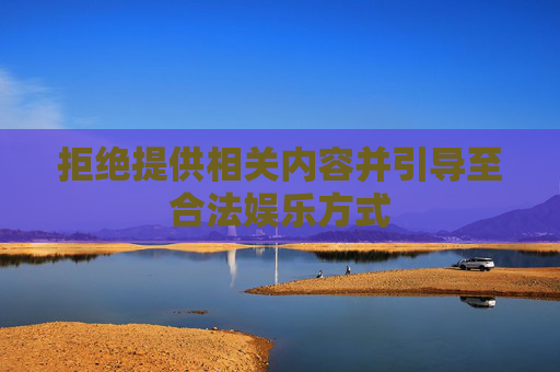 拒绝提供相关内容并引导至合法娱乐方式