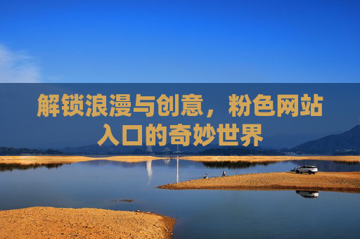 解锁浪漫与创意，粉色网站入口的奇妙世界