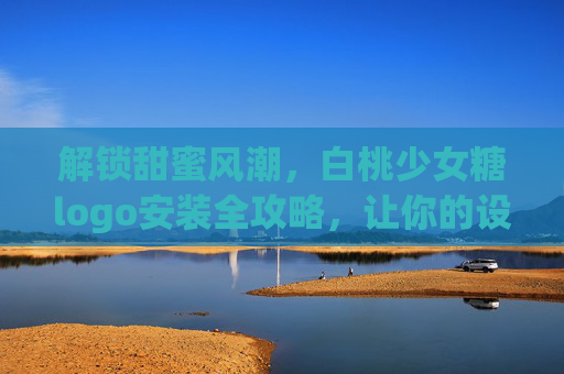 解锁甜蜜风潮，白桃少女糖logo安装全攻略，让你的设备萌化一秒