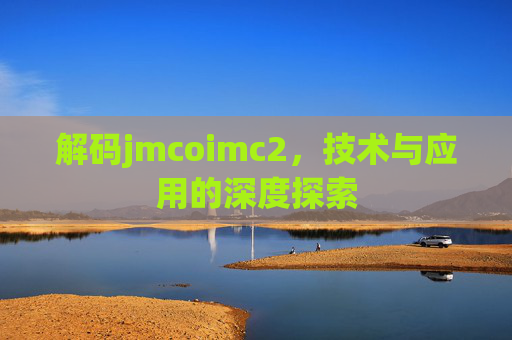 解码jmcoimc2，技术与应用的深度探索