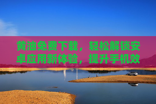 黄油免费下载，轻松解锁安卓应用新体验，提升手机效率的便捷选择