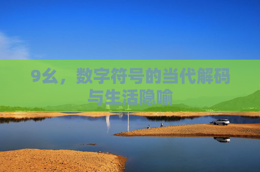 9幺，数字符号的当代解码与生活隐喻