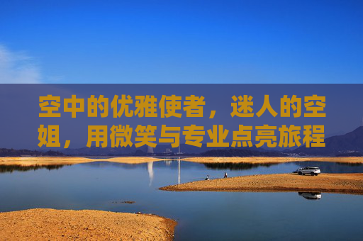 空中的优雅使者，迷人的空姐，用微笑与专业点亮旅程