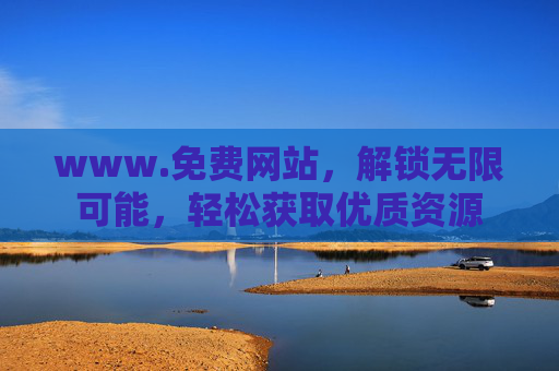 www.免费网站，解锁无限可能，轻松获取优质资源
