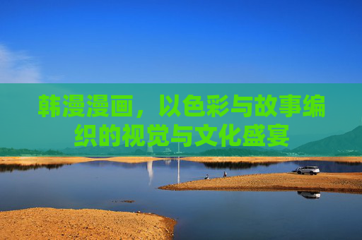 韩漫漫画，以色彩与故事编织的视觉与文化盛宴