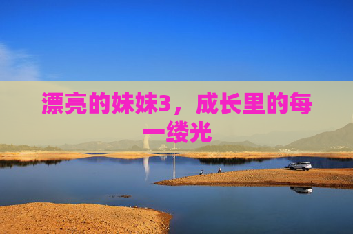 漂亮的妹妹3，成长里的每一缕光