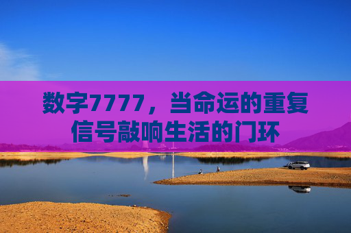 数字7777，当命运的重复信号敲响生活的门环