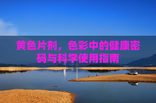 黄色片剂，色彩中的健康密码与科学使用指南