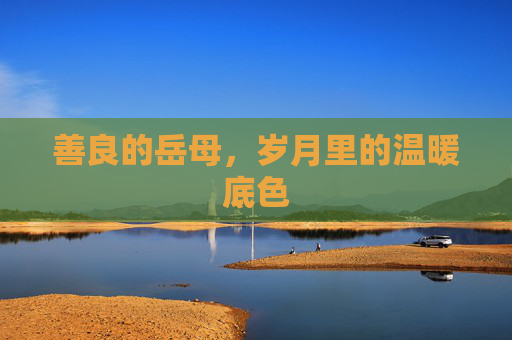 善良的岳母，岁月里的温暖底色