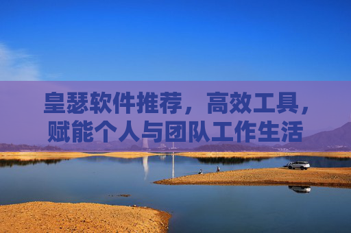 皇瑟软件推荐，高效工具，赋能个人与团队工作生活