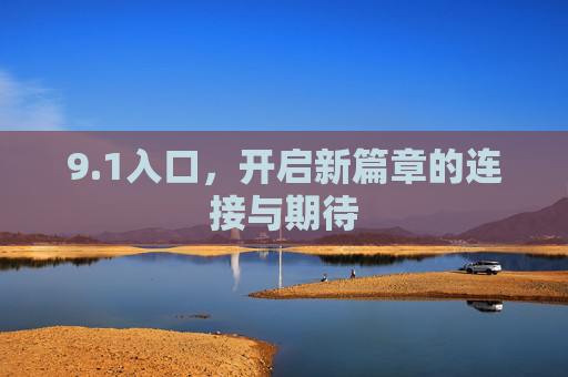 9.1入口，开启新篇章的连接与期待