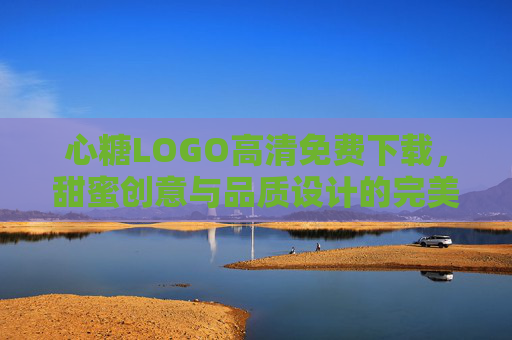 心糖LOGO高清免费下载，甜蜜创意与品质设计的完美融合，助力品牌视觉升级