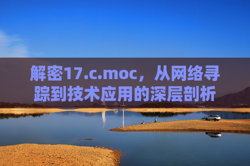 解密17.c.moc，从网络寻踪到技术应用的深层剖析