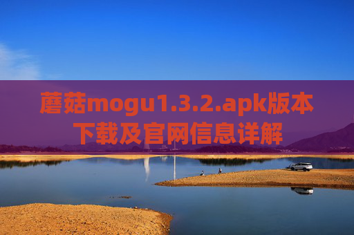 蘑菇mogu1.3.2.apk版本下载及官网信息详解