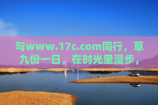 与www.17c.com同行，草九份一日，在时光里漫步，邂逅旧日烟火