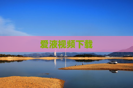 爱液视频下载