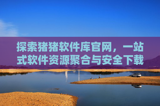 探索猪猪软件库官网，一站式软件资源聚合与安全下载平台
