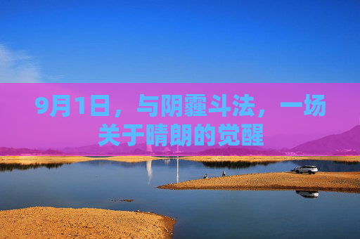 9月1日，与阴霾斗法，一场关于晴朗的觉醒