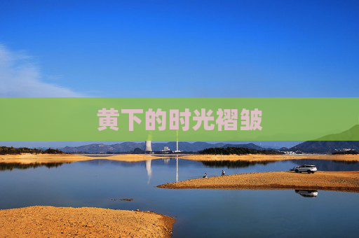 黄下的时光褶皱