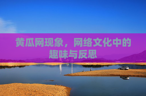 黄瓜网现象，网络文化中的趣味与反思
