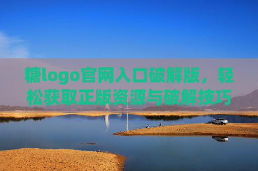糖logo官网入口破解版，轻松获取正版资源与破解技巧全解析
