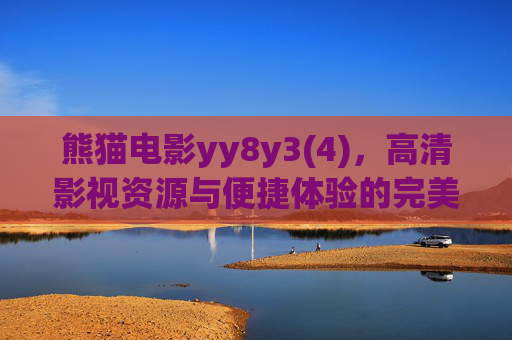 熊猫电影yy8y3(4)，高清影视资源与便捷体验的完美结合