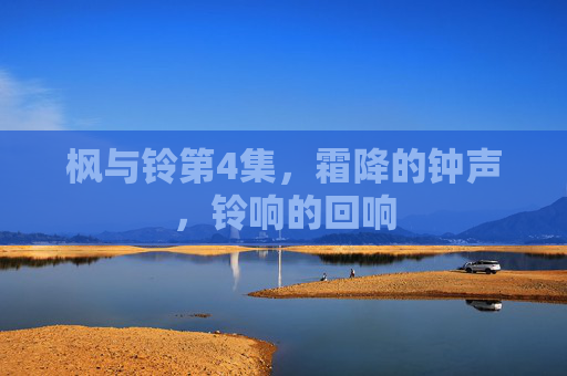 枫与铃第4集，霜降的钟声，铃响的回响