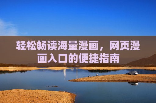 轻松畅读海量漫画，网页漫画入口的便捷指南