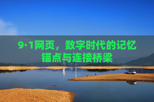 9·1网页，数字时代的记忆锚点与连接桥梁