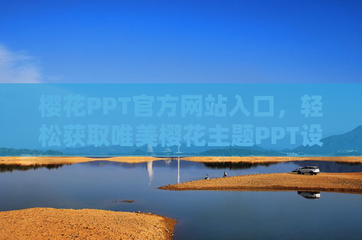 樱花PPT官方网站入口，轻松获取唯美樱花主题PPT设计资源