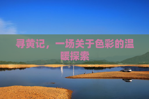 寻黄记，一场关于色彩的温暖探索