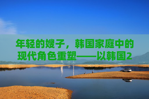 年轻的嫂子，韩国家庭中的现代角色重塑——以韩国2为例