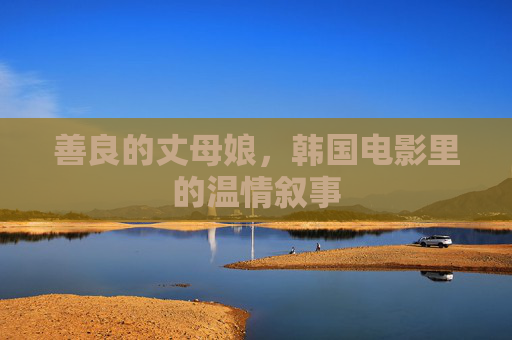 善良的丈母娘，韩国电影里的温情叙事