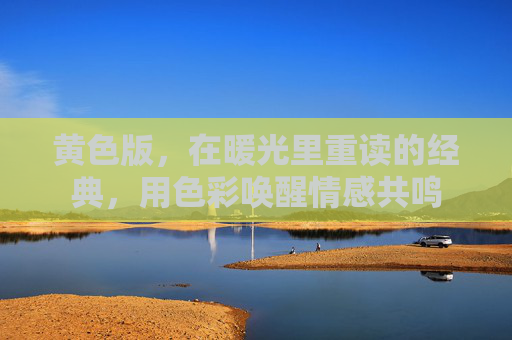 黄色版，在暖光里重读的经典，用色彩唤醒情感共鸣