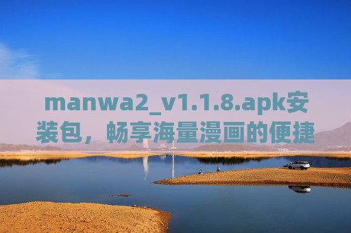 manwa2_v1.1.8.apk安装包，畅享海量漫画的便捷阅读体验